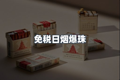 出口香烟